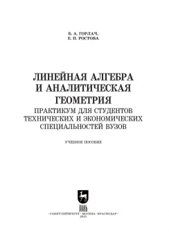 Горлач, Ростова: Линейная алгебра и аналитическая геометрия