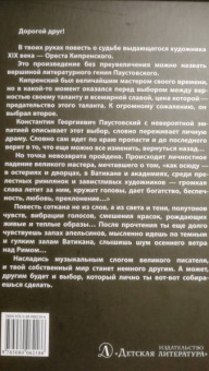 Константин Паустовский: Орест Кипренский