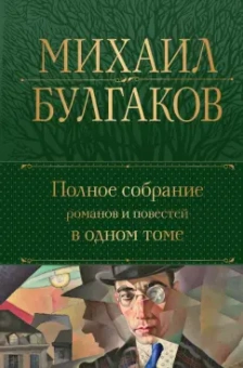 Михаил Булгаков: Полное собрание романов и повестей в одном томе