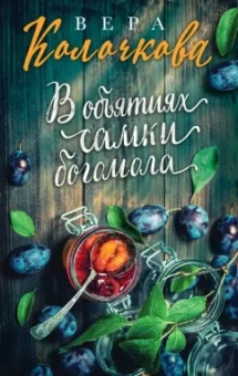 Вера Колочкова: В объятиях самки богомола