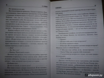 Харлан Кобен: Ловушка