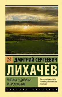 Дмитрий Лихачев: Письма о добром и прекрасном
