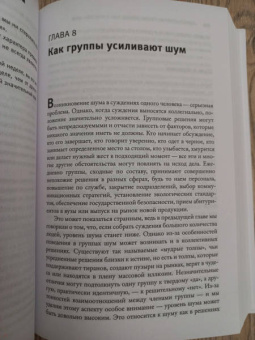 Канеман, Санстейн, Сибони: Шум. Несовершенство человеческих суждений