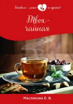 Елена Маслякова: Твоя чайная