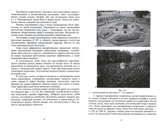 Ольга Сокольская: Ландшафтная архитектура. Озеленение и благоустройство территорий индивидуальной застройки