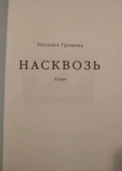 Наталья Громова: Насквозь