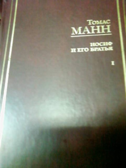 Томас Манн: Иосиф и его братья. В 2 томах. Том 1