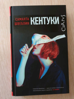 Саманта Швеблин: Кентуки