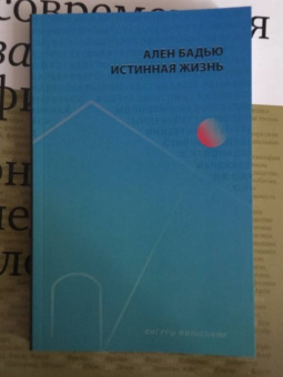 Ален Бадью: Истинная жизнь