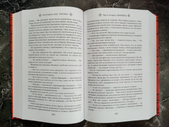 Гай Кей: Тигана