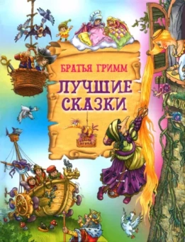 Гримм Якоб и Вильгельм: Лучшие сказки