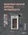 Татьяна Ерова: Архитектурная азбука Петербурга. От акротерия до яблока. история города в 100 элементах