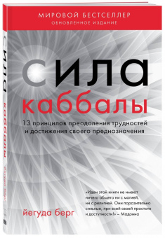 Йегуда Берг: Сила каббалы. 13 принципов преодоления трудностей и достижения своего предназначения