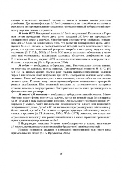 Гулюкин, Клименко, Овдиенко: Микобактерии и микобактериальные инфекции животных