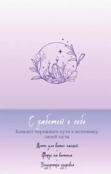 С заботой о себе. Блокнот бережного пути к источнику своей силы
