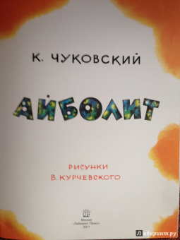 Корней Чуковский: Айболит