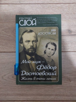Анна Достоевская: Мой муж – Федор Достоевский. Жизнь в тени гения