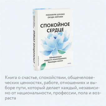 Накамура Цунэко: Спокойное сердце. О счастье принятия и умении идти дальше. Обнимающая мудрость