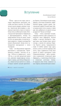 Александрова Алена: Кипр: путеводитель. 7-е изд., испр. и доп.