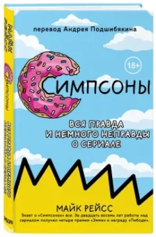 Майк Рейсс: Симпсоны. Вся правда и немного неправды от старейшего сценариста сериала