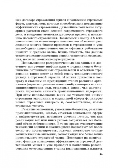 Цыганов, Брызгалов, Азимов: Теория и практика цифровизации страхового рынка в Российской Федерации. Монография