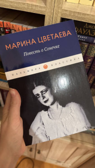 Марина Цветаева: Повесть о Сонечке