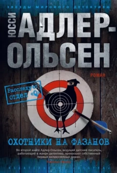 Юсси Адлер-Ольсен: Охотники на фазанов
