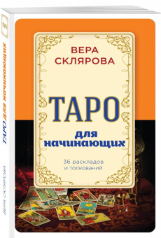Вера Склярова: Таро для начинающих