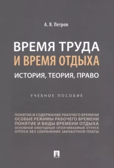 Алексей Петров: Время труда и время отдыха. История, теория, право. Учебное пособие