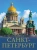 Юрий Нежинский: Санкт-Петербург