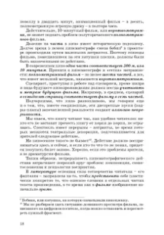 Ирина Евтеева: Кинодраматургия и строение фильма. Учебное пособие