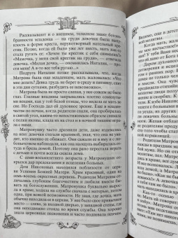 Житие и чудеса святой праведной блаженной Матроны Московской. Том 1