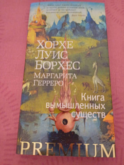 Борхес, Герреро: Книга вымышленных существ