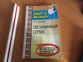 Юлия Шамшина: Гостиничный сервис. Конспект лекций