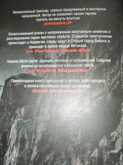 Николя Бегле: Заговор