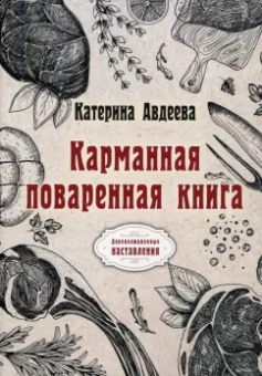 Катерина Авдеева: Карманная поваренная книга