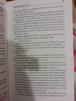 Люси Кларк: Мой чужой дом
