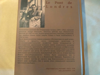 Луи-Фердинанд Селин: Лондонский мост