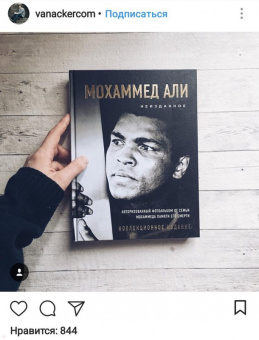 Мохаммед Али. Неизданное. Авторизованный фотоальбом от семьи Мохаммеда памяти его смерти