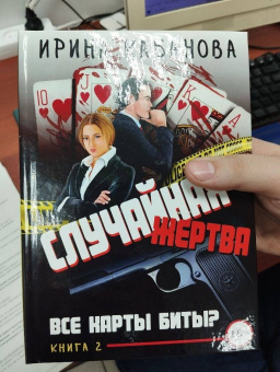 Ирина Кабанова: Случайная жертва. Книга вторая. Все карты биты?