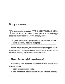 Елизавета Филоненко: Свой среди своих. Как научить ребенка дружить