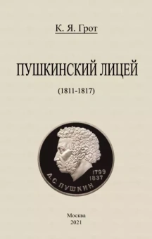 Константин Грот: Пушкинский лицей (1811-1817)
