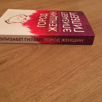 Элизабет Гилберт: Город женщин