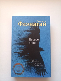 Ричард Флэнаган: Первое лицо