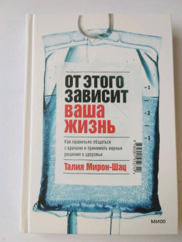 Талия Мирон-Шац: От этого зависит ваша жизнь. Как правильно общаться с врачами и принимать верные решения о здоровье