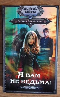 Ксения Алексеенко: Я вам не ведьма!