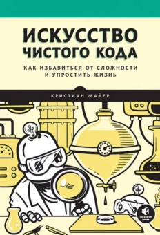 Кристиан Майер: Искусство чистого кода. Как избавиться от сложности и упростить жизнь