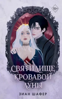 Зиан Шафер: Святилище кровавой луны
