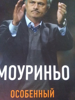 Диего Торрес: Моуриньо. Особенный