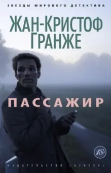 Жан-Кристоф Гранже: Пассажир